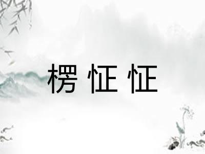 楞怔怔