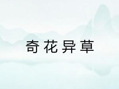 奇花异草 奇花异草