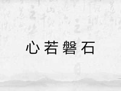 心若磐石