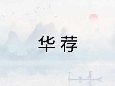华荐
