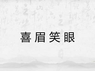 喜眉笑眼