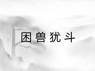 困兽犹斗 困兽犹斗