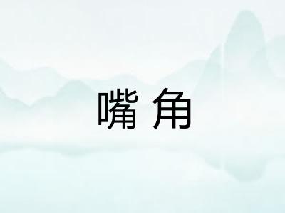 嘴角