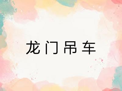 龙门吊车