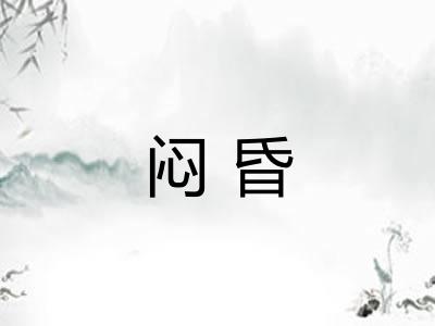 闷昏