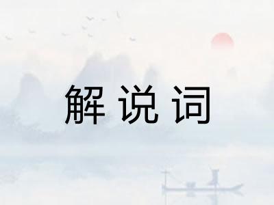 解说词 解说词