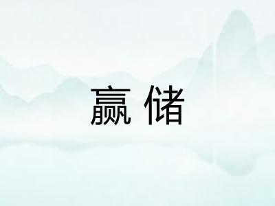 赢储