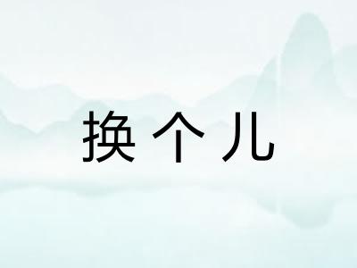 换个儿