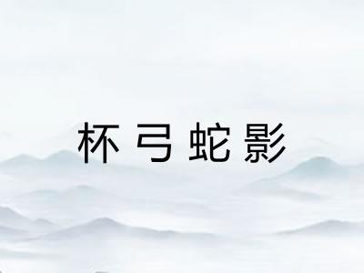 杯弓蛇影