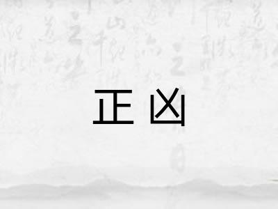 正凶