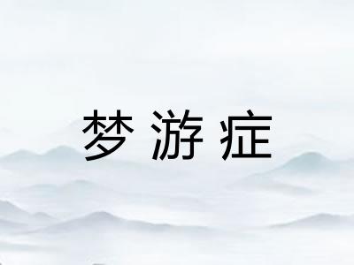 梦游症