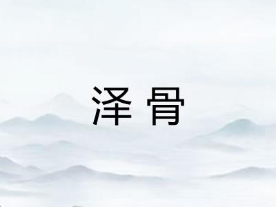 泽骨