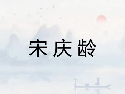 宋庆龄