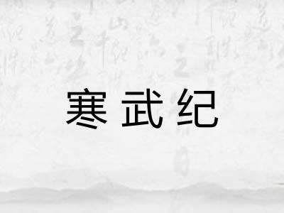 寒武纪