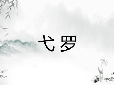 弋罗