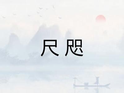 尺咫