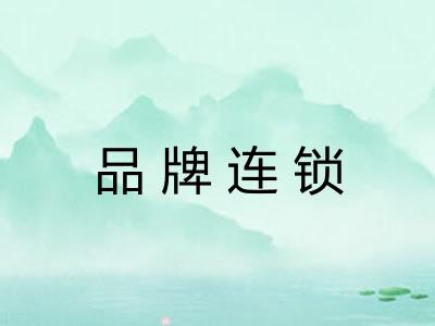 品牌连锁