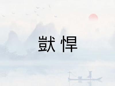 獃悍