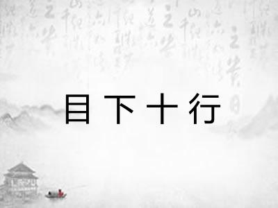 目下十行