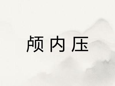 颅内压