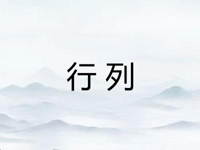 行列 行列