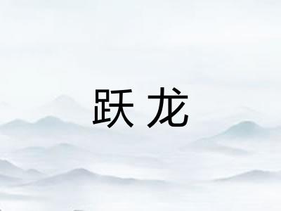 跃龙