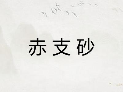 赤支砂