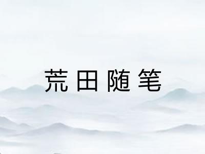 荒田随笔