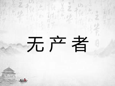 无产者