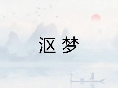 沤梦