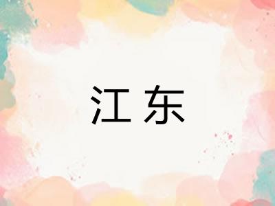 江东