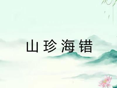 山珍海错 山珍海错