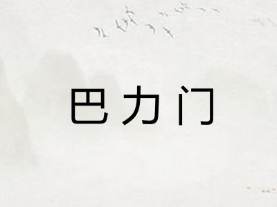 巴力门