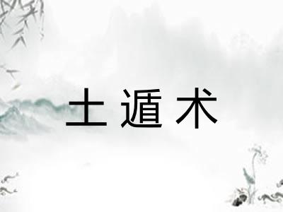 土遁术