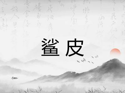 鲨皮
