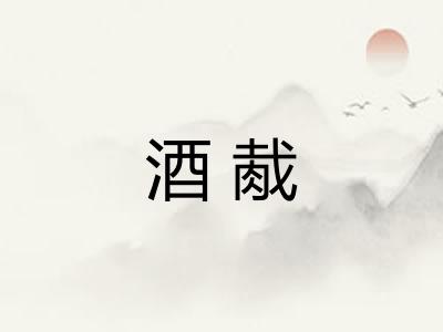 酒胾