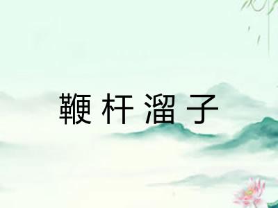 鞭杆溜子