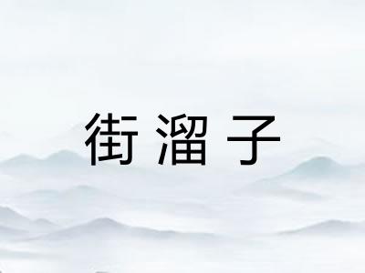 街溜子