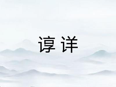 谆详