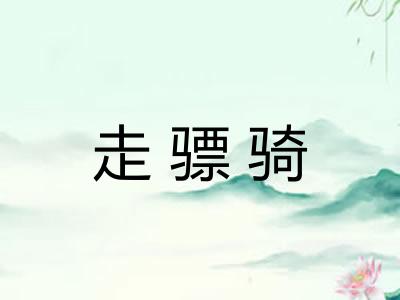 走骠骑