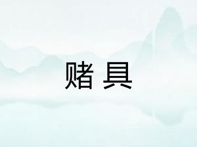 赌具