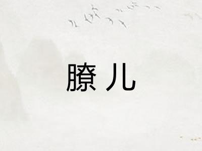 膫儿
