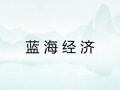 蓝海经济 蓝海经济