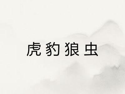 虎豹狼虫