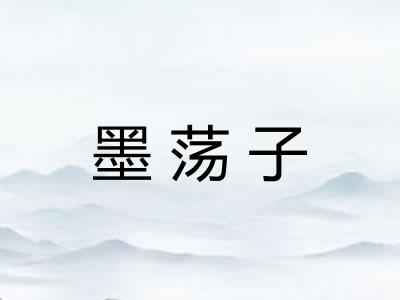 墨荡子 墨荡子