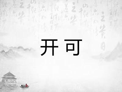 开可 开可