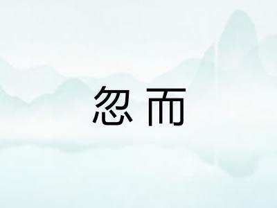 忽而 忽而