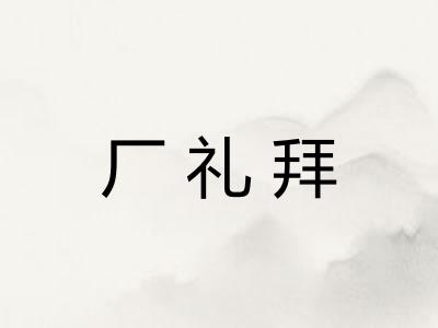 厂礼拜