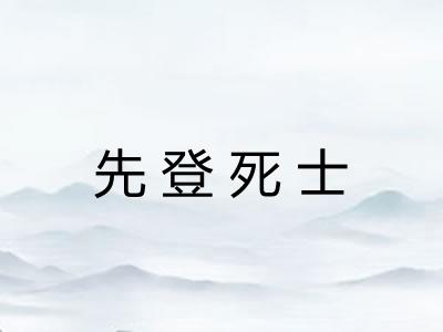 先登死士