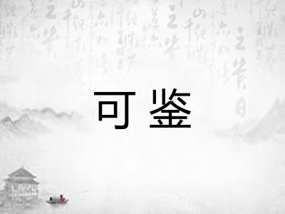 可鉴